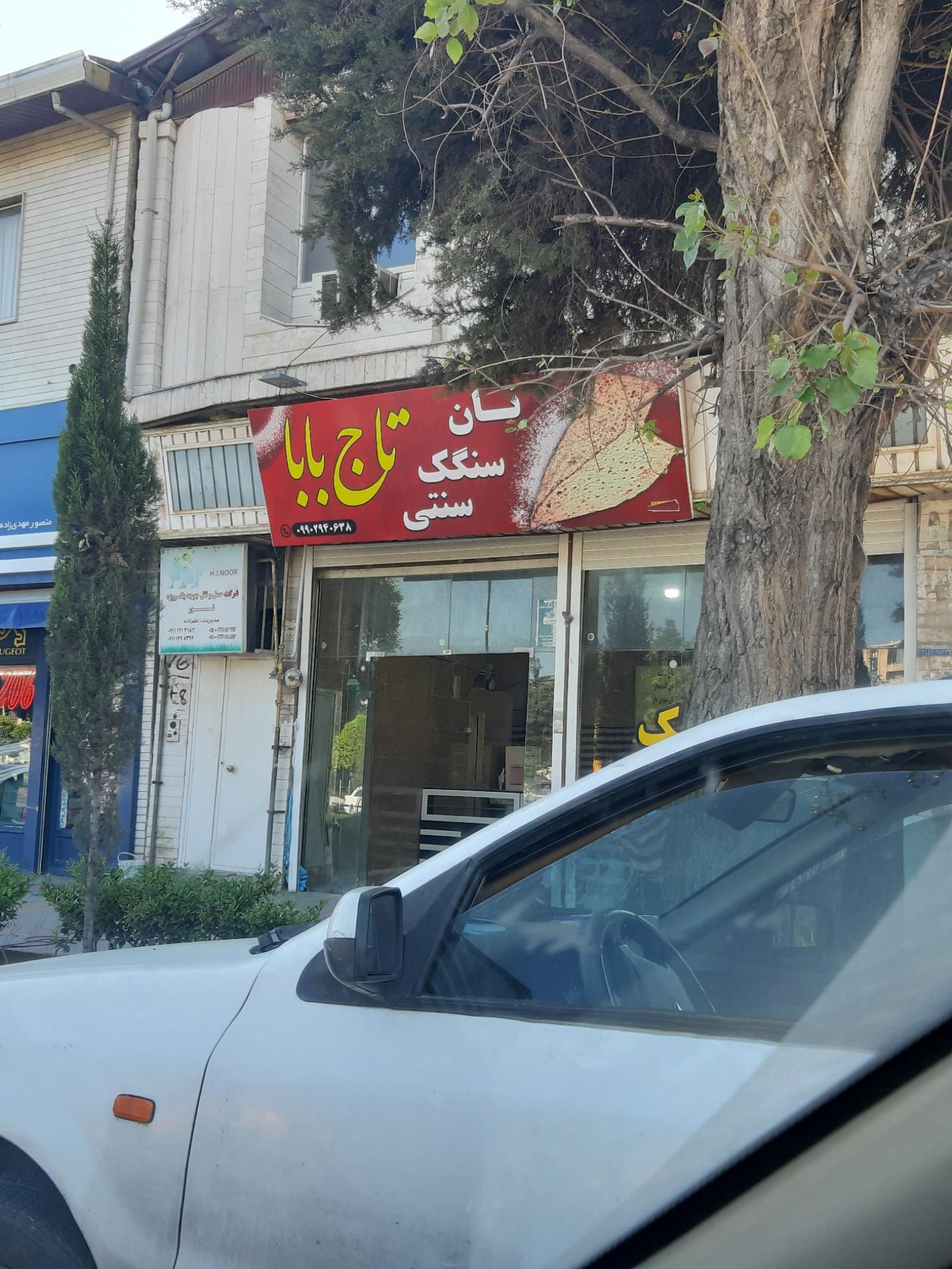 عکس نانوایی سنگگ تاج بابا