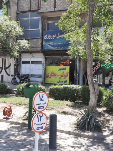 عکس کولر و بخاری اتومبیل نوروزی