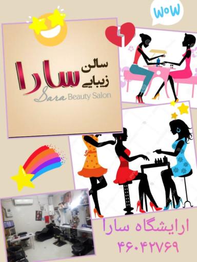 عکس سالن زیبایی سارا