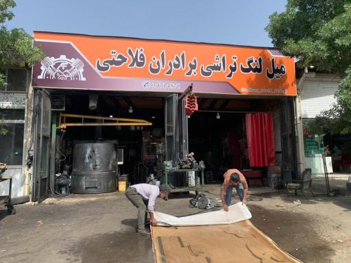 عکس میل لنگ تراشی برادران فلاحتی