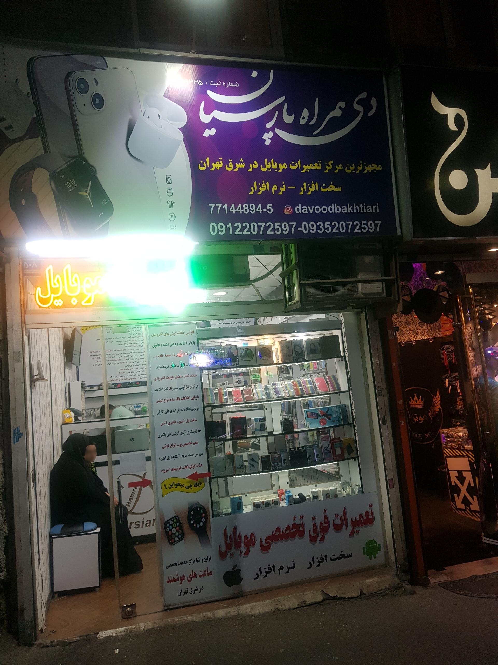 عکس فروشگاه دی همراه پارسیان