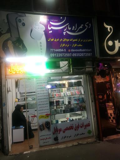 عکس فروشگاه دی همراه پارسیان