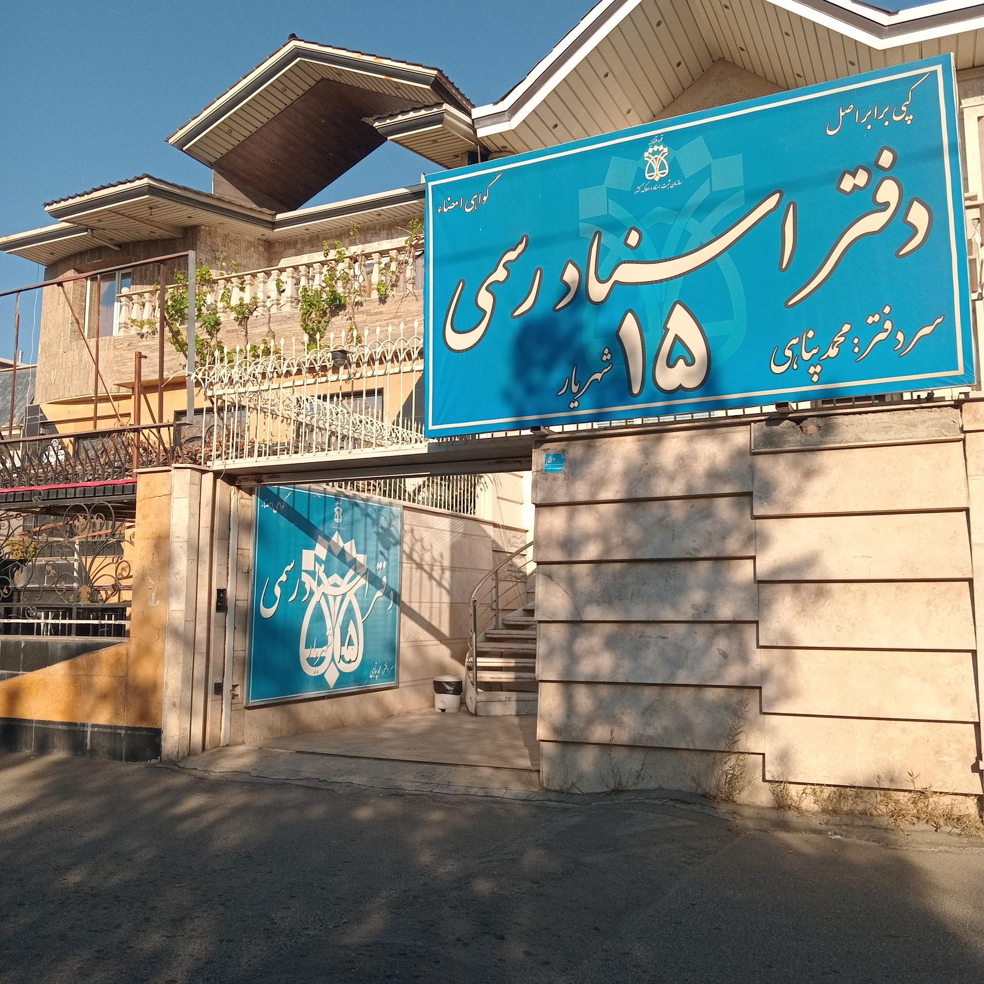 عکس دفتر اسناد رسمی 15
