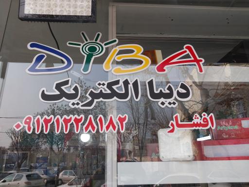 عکس فروشگاه دیبا الکتریک