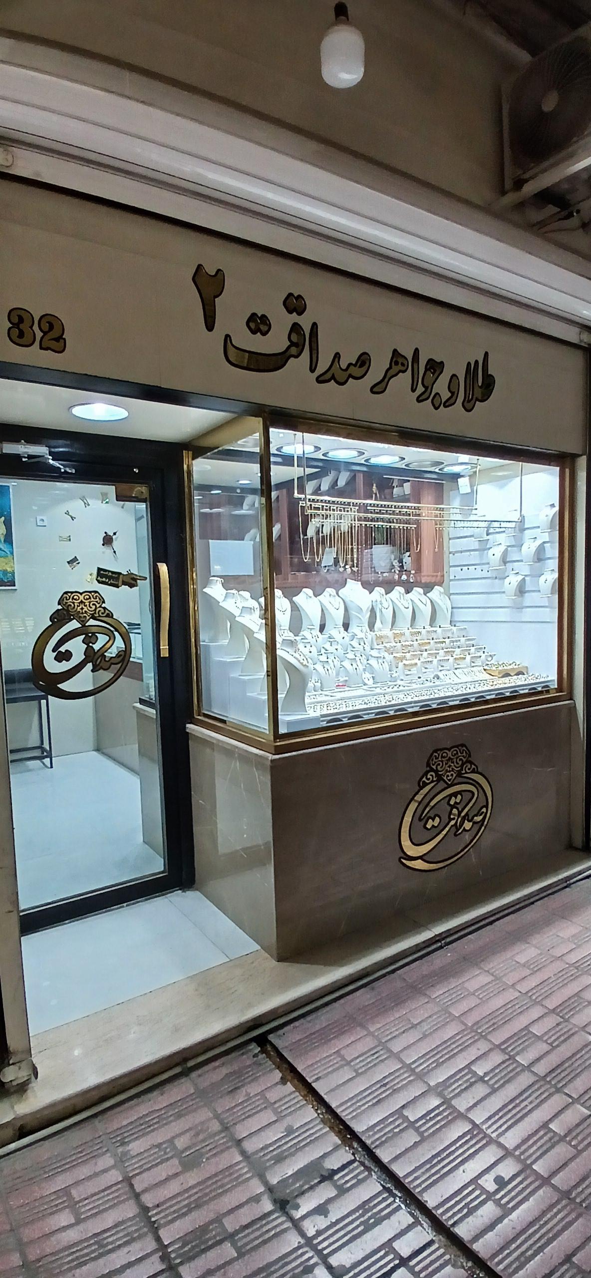 عکس طلا و جواهری صداقت