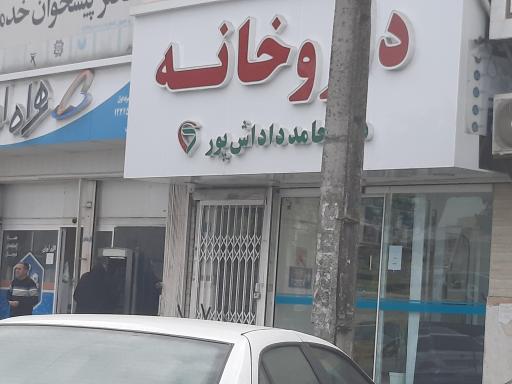 عکس داروخانه دکتر حامد داداش پور