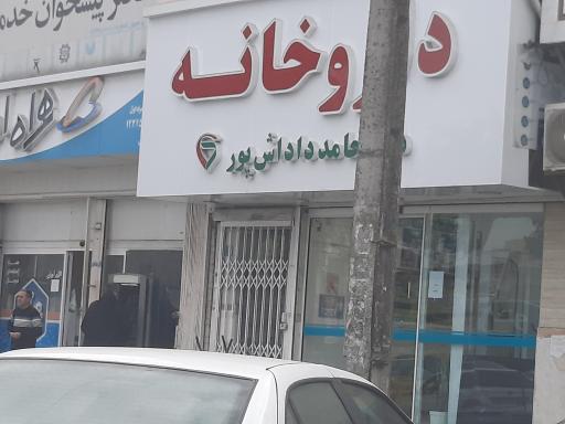 عکس داروخانه دکتر حامد داداشی پور