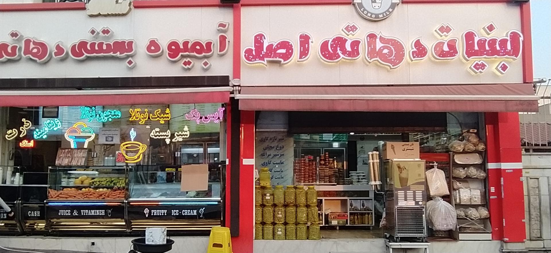 عکس لبنیات دهاتی اصل