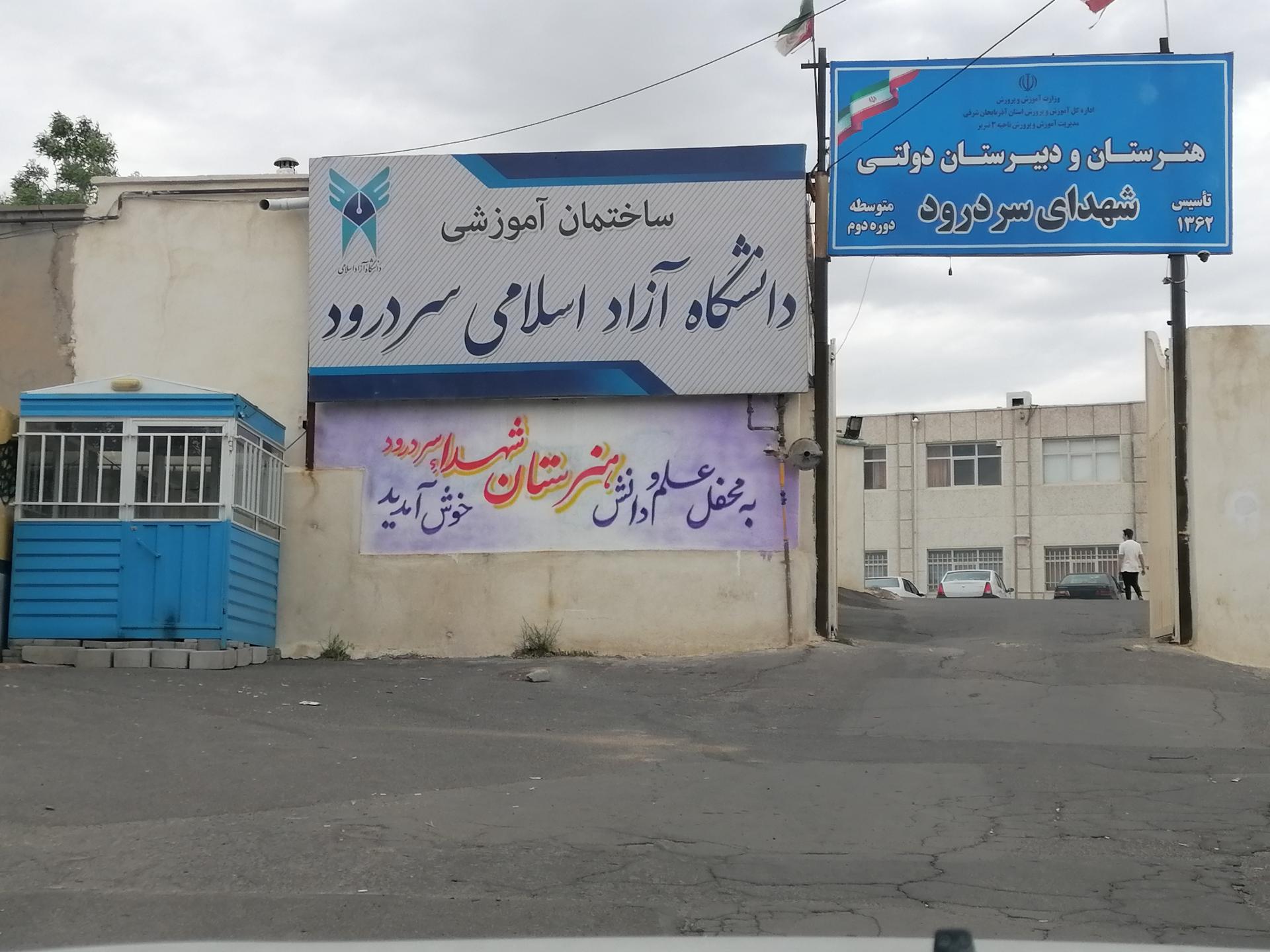 عکس دانشگاه آزاد اسلامی مرکز سردرود