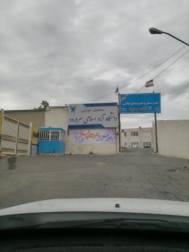 عکس دانشگاه آزاد اسلامی مرکز سردرود