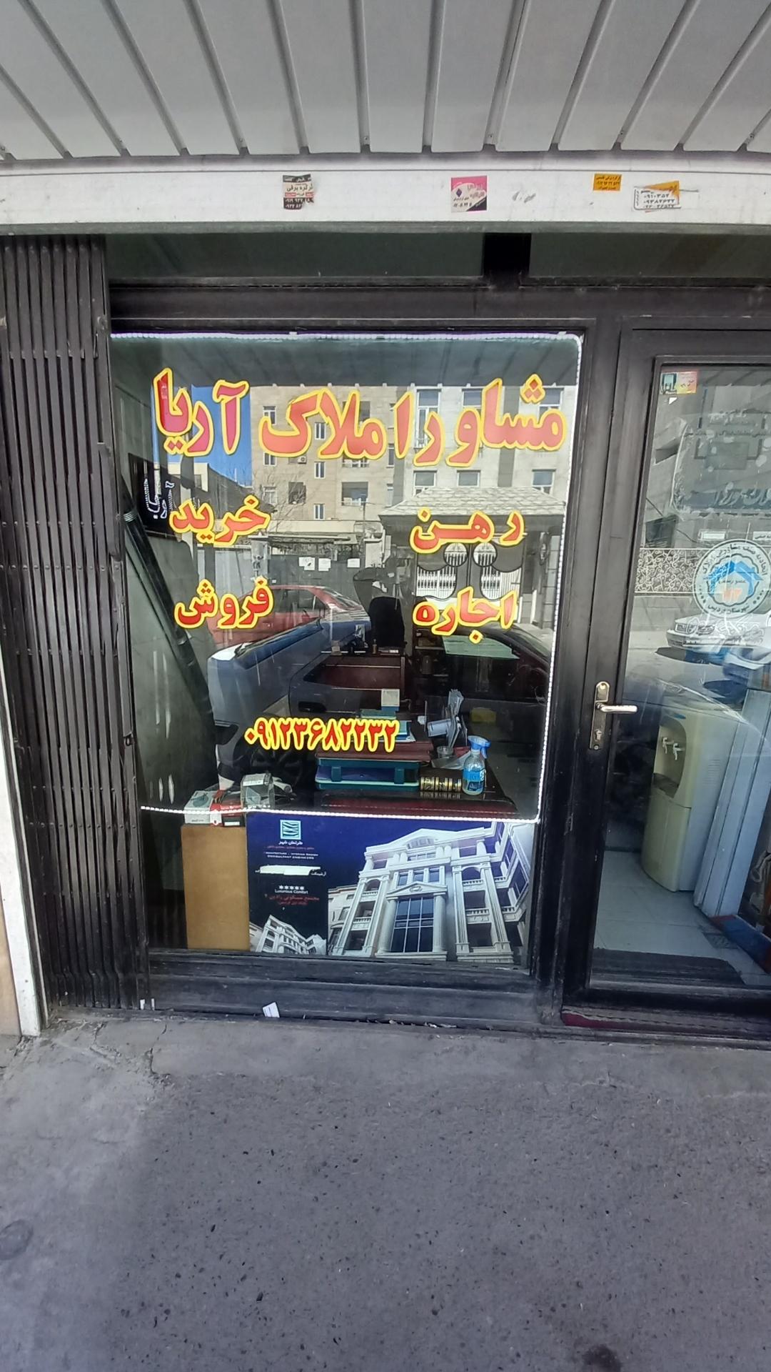 عکس مشاور املاک آریا