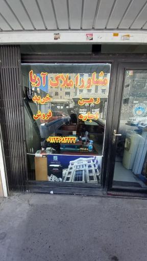 عکس مشاور املاک آریا