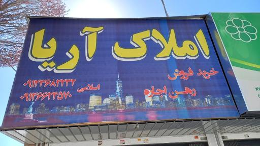 عکس مشاور املاک آریا