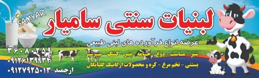 عکس لبنیات سنتی سامیار