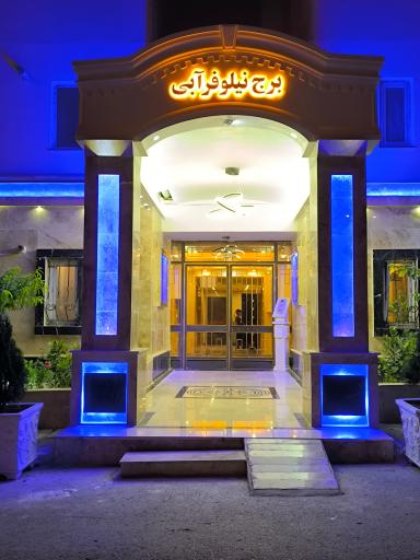 عکس برج‌ نیلوفرآبی