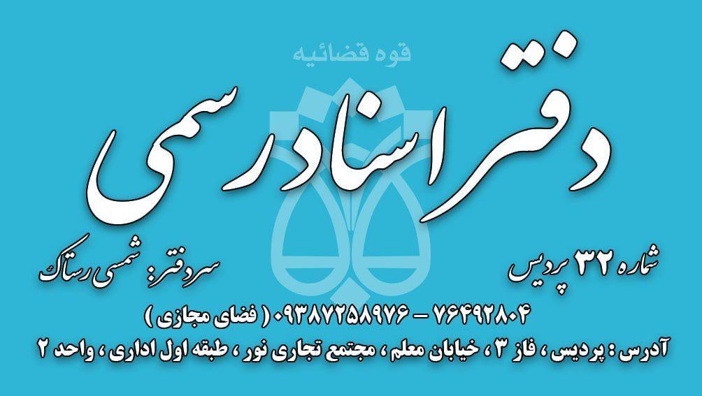 عکس دفتر اسناد رسمی شماره 32 پردیس