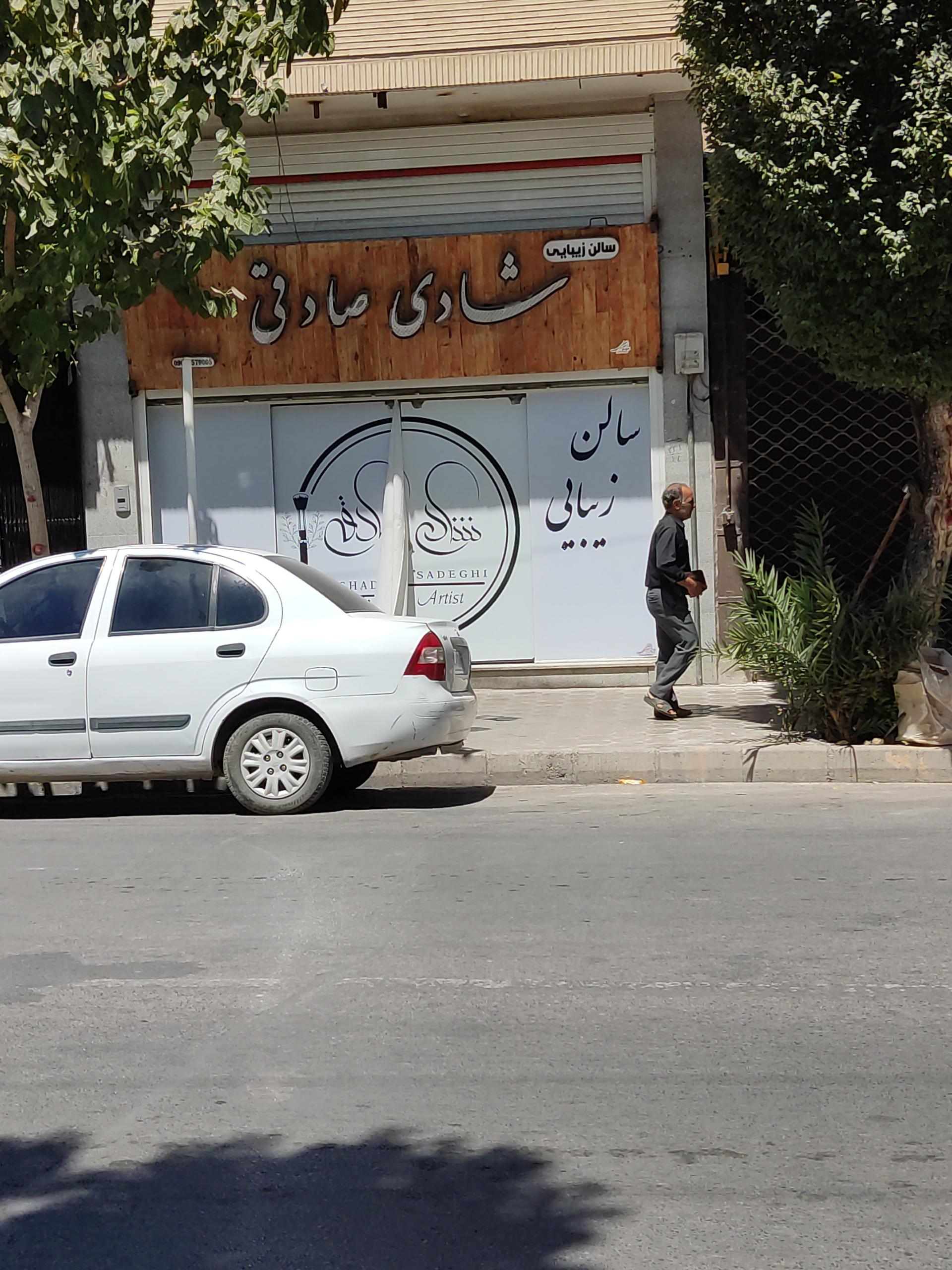 عکس سالن زیبایی شادی صادقی 