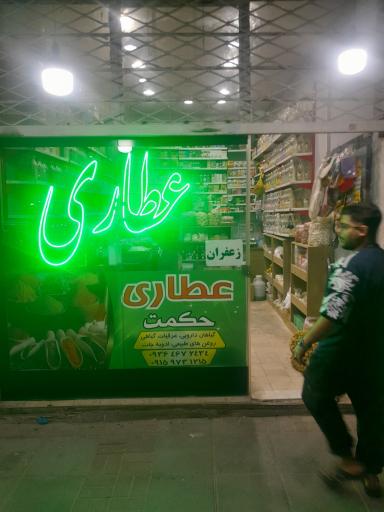 عکس عطاری حکمت