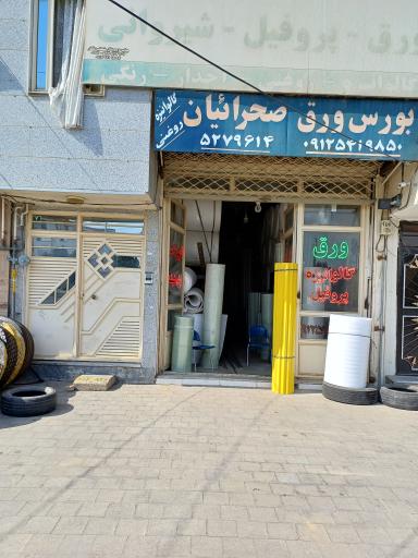 عکس بورس ورق صحراییان