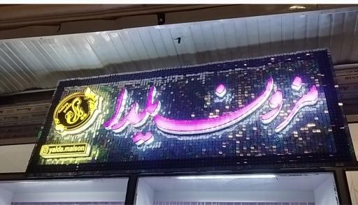 عکس مزون لباس مجلسی یلدا