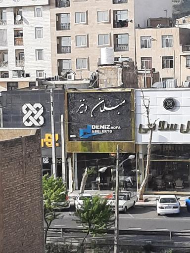 عکس مبلمان دنیز