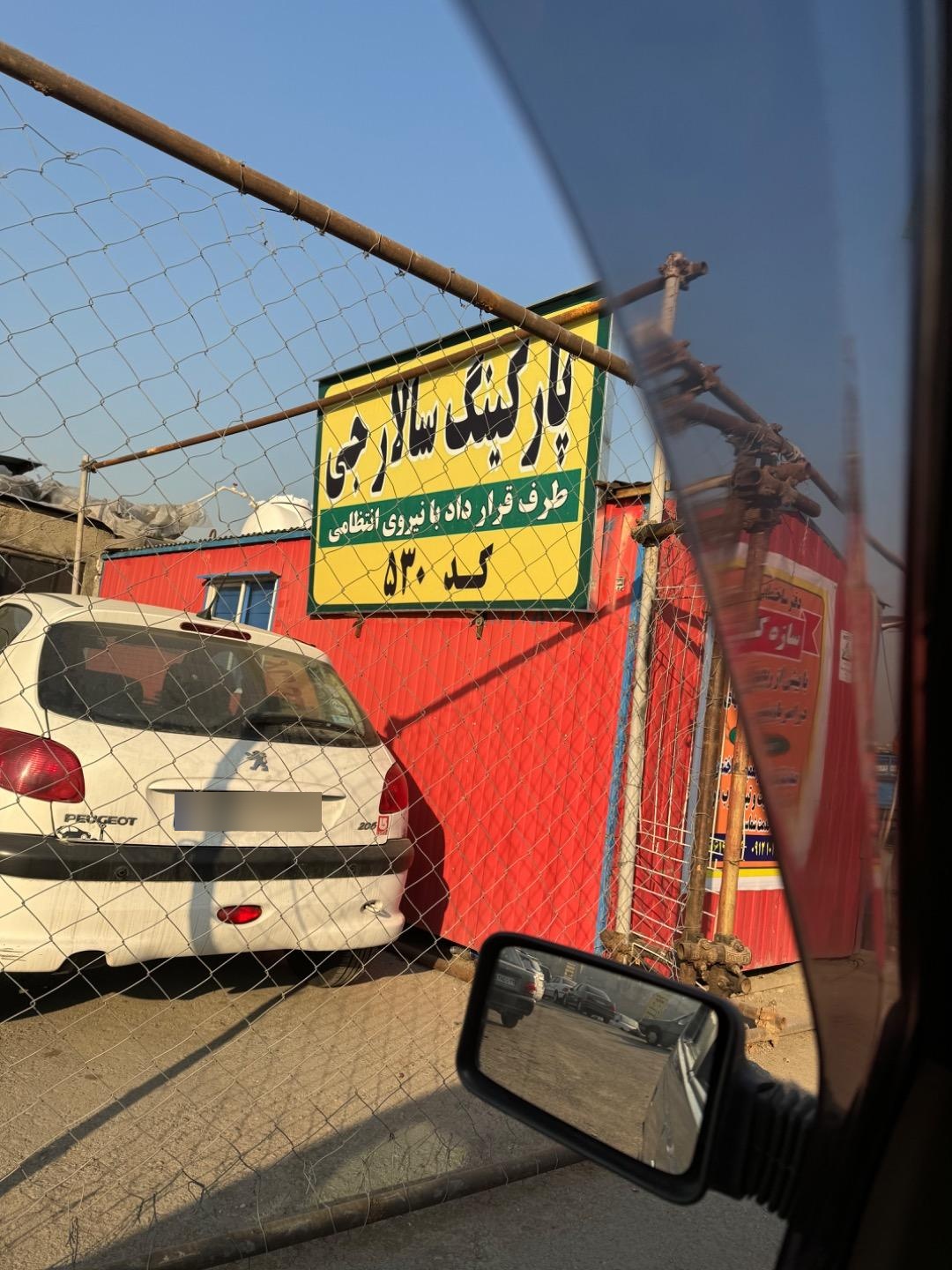 عکس پارکینگ توقیفی و عمومی سالار جی