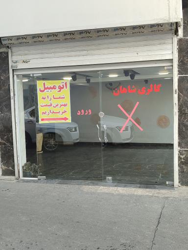 گالری شاهان