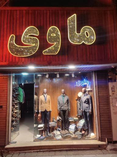 عکس پوشاک مردانه ماوی