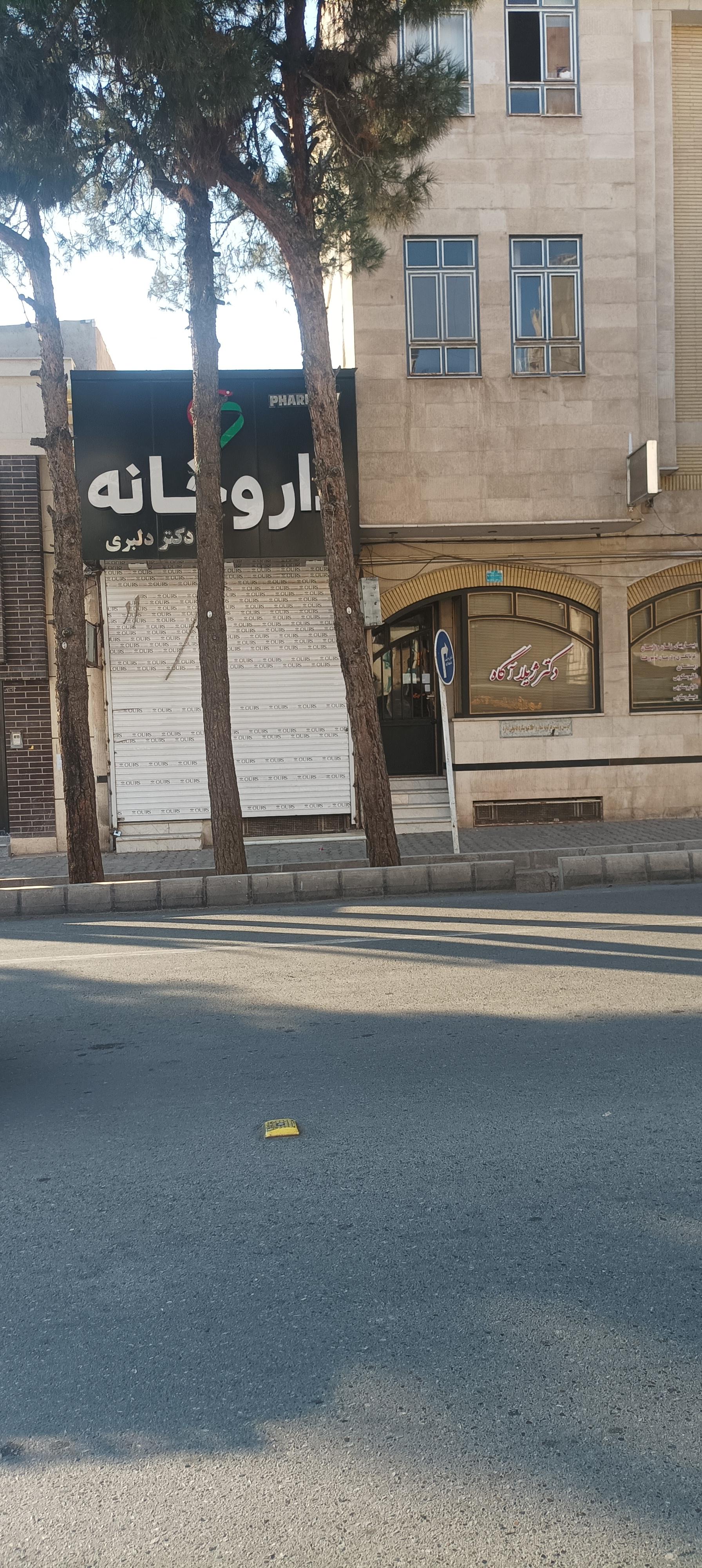 عکس  داروخانه دکتر دلبری 