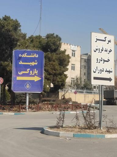 عکس ورودی دانشکده شهید پازوکی