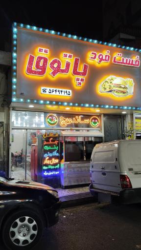 عکس فلافلی پاتوق