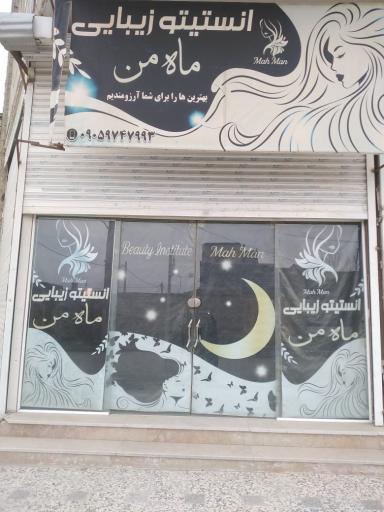 عکس سالن زیبایی ماه من