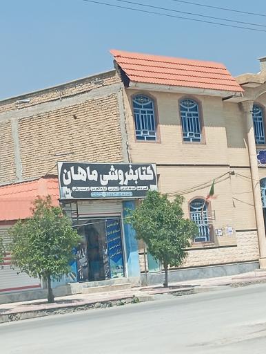 عکس کتاب فروشی ماهان
