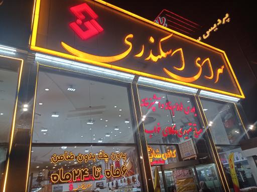 مرکز خرید بزرگ سرای اسکندری