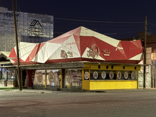 عکس رستوران و فست فود شباهنگ