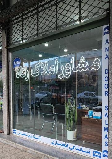 عکس مشاور املاک رفاه