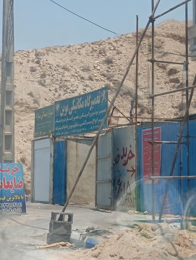 عکس تعمیرگاه و مکانیکی نوین