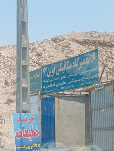 عکس تعمیرگاه و مکانیکی نوین