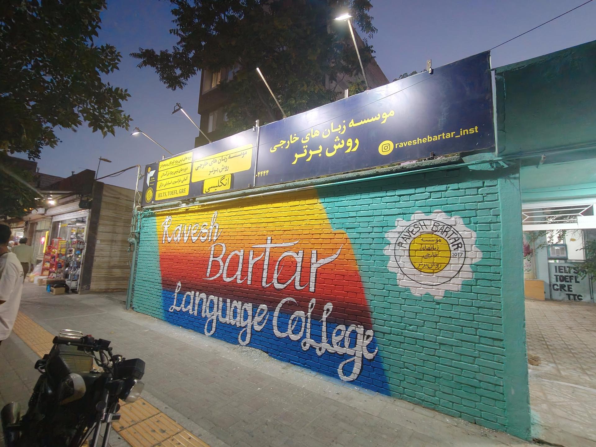 عکس موسسه زبانهای خارجی روش برتر شعبه مرکزی