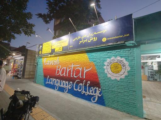 موسسه زبانهای خارجی روش برتر شعبه مرکزی