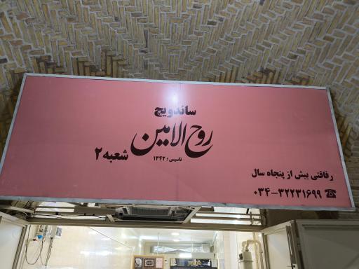 عکس ساندویچ روح الامین شعبه ۲