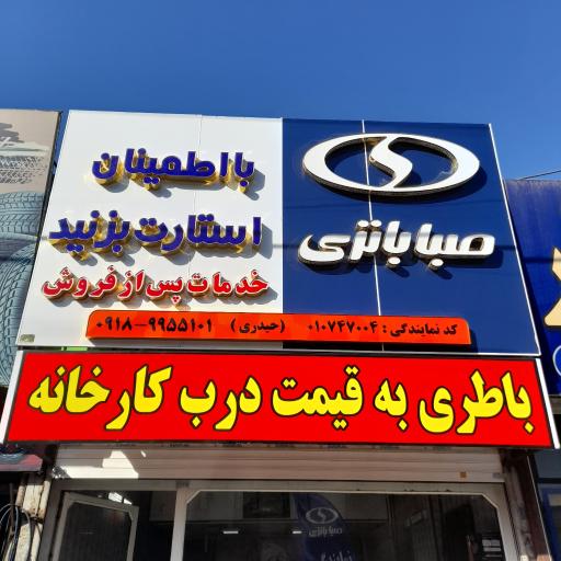 نمایندگی صبا باتری(حیدری)