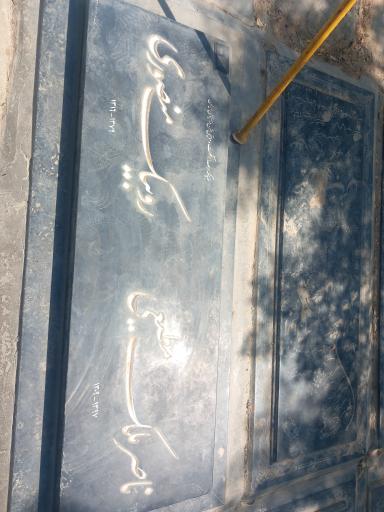 عکس آرامگاه مرحوم ناصر ملک مطیعی