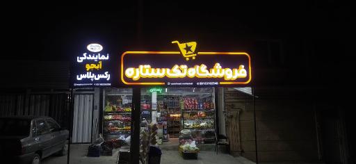 عکس سوپر مارکت ستاره