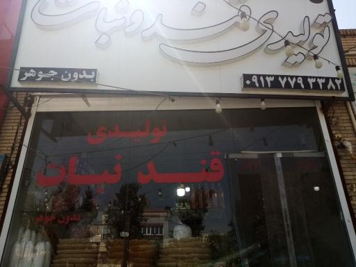 عکس تولیدی قند و نبات دهقان