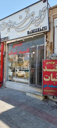 عکس تولیدی قند و نبات دهقان