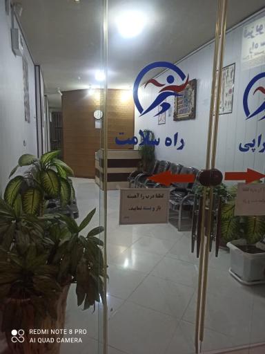 عکس کلینیک تخصصی فیزیوتراپی راه سلامت