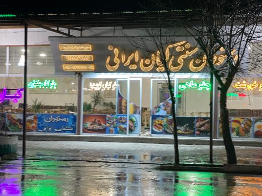 عکس رستوران کیان ایرانی