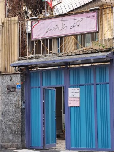 عکس دبستان دخترانه هدی