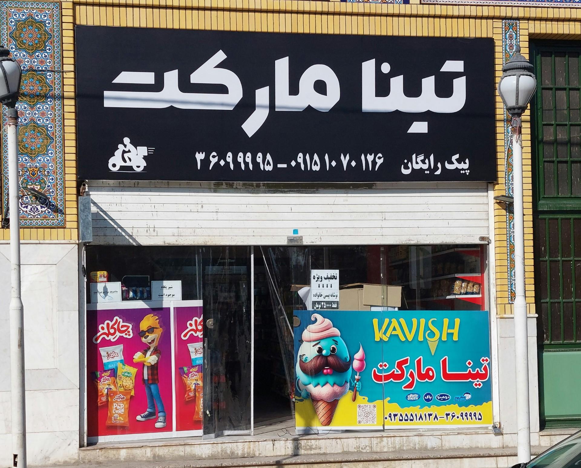 عکس تینا مارکت